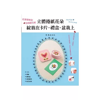 立體捲紙花朵綻放在卡片.禮盒.盆栽上