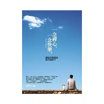 一念禪心,一念快樂:想法改變活法,跟幸福招手