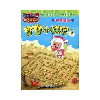 兔年頂呱呱:寶寶小迷宮1