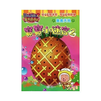 兔年頂呱呱:寶寶小迷宮2