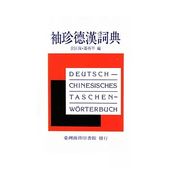 袖珍德漢詞典(新版)