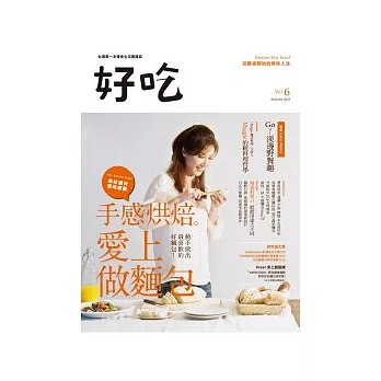 好吃6:手感烘焙 愛上做麵包