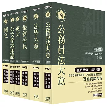 【最完善重點整理】2017全新「細說」初考/五等:「廉政」套書