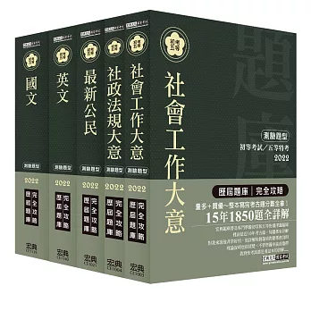 【最詳盡試題解析】2017全新 初考/五等「歷屆題庫完全攻略」:「社會行政」套書