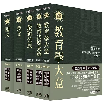 【最詳盡試題解析】2017全新 初考/五等「歷屆題庫完全攻略」:「教育行政」套書