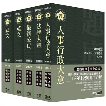 【最詳盡試題解析】2017全新 初考/五等「歷屆題庫完全攻略」:「人事行政」套書