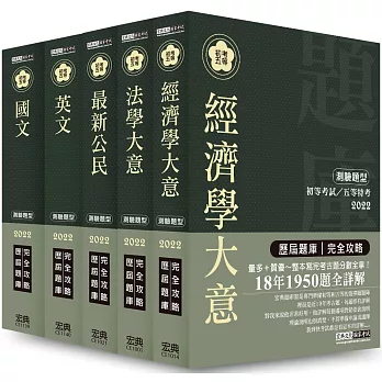 【最詳盡試題解析】2017全新 初考/五等「歷屆題庫完全攻略」:「經建行政」套書
