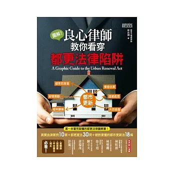 圖解!良心律師教你看穿都更法律陷阱