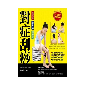 對症刮痧:通經絡 養氣血 調體質