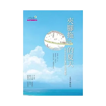 夾腳拖的夏天:從台北到花蓮的生活實驗