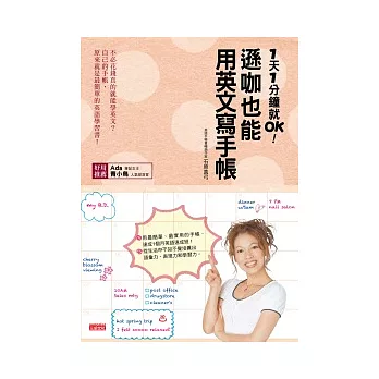 1天1分鐘就OK!遜咖也能用英文寫手帳