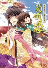 菊領風騷 9 和兩個女人糾結的日子(完)