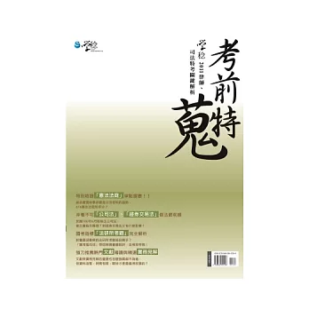 考前特蒐:2011律師、司法特考關鍵解析