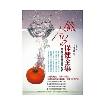 飲食保健全集:完整的營養元素解析