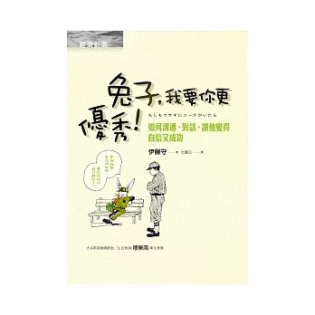 兔子,我要你更優秀!:如何溝通、對話、讓他變得自信又成功