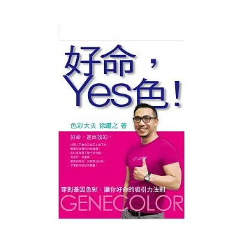 好命,Yes色!