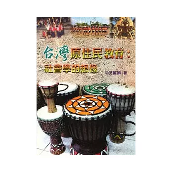 台灣原住民教育:社會學的想像(第一版)