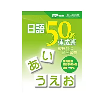 日語50音速成班(1書1MP3,獨家收錄「教師手冊」和「20種遊戲學習法」)