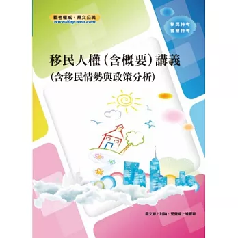 移民人權(含概要)講義(2版)