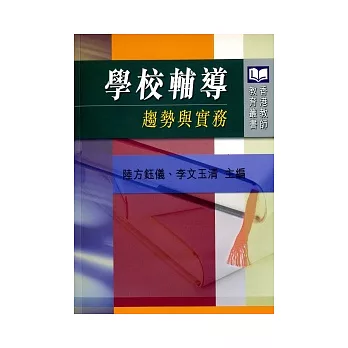 學校輔導:趨勢與實務