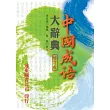 中國成語大辭典(增訂版)