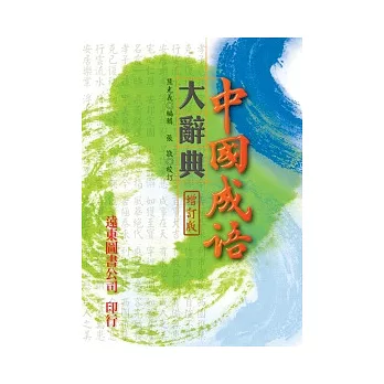 中國成語大辭典（增訂版）