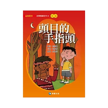 頭目的手指頭(平裝版)