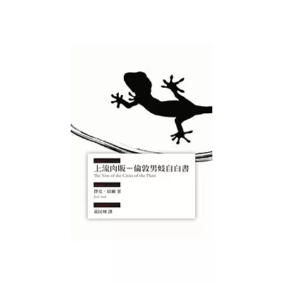上流肉販:倫敦男妓自白書