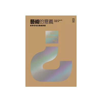 藝術的意義:美學思考的關鍵課題
