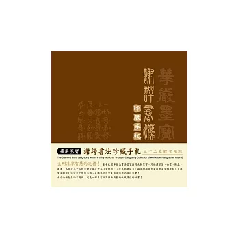 華嚴墨寶.謝諤書法珍藏手札