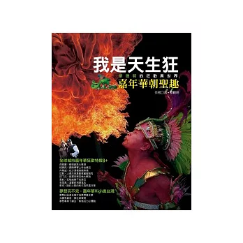 我是 天生狂:嘉年華朝聖趣.蔡聰明的狂歡異世界