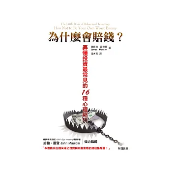 為什麼會賠錢?:弄懂投資最常見的16種心理陷阱