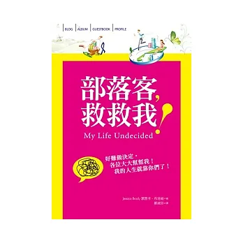 部落客,救救我!