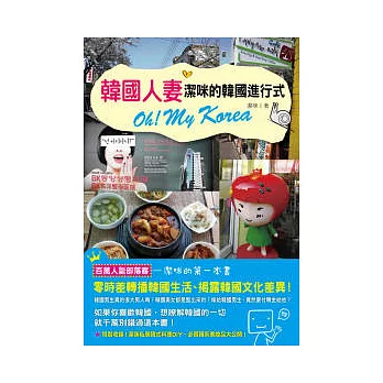 韓國人妻:潔咪的韓國進行式 Oh!My Korea