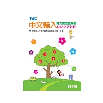 中文輸入實力養成暨評量(2011年版)(附練習光碟)