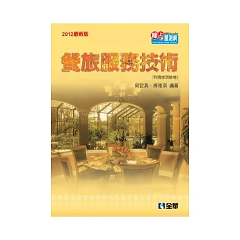 升科大四技:餐旅服務技術(2012最新版)(附隨堂測驗卷)