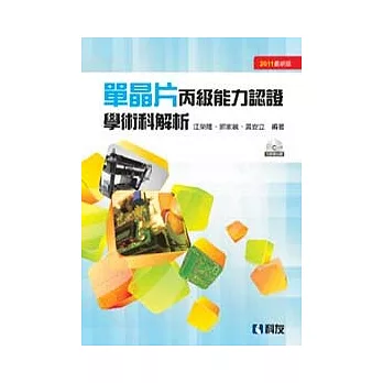 單晶片丙級能力認證學術科解析(附超值光碟)