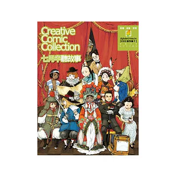 七月半聽故事:CCC創作集7