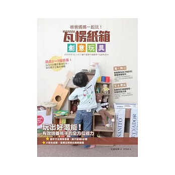 爸爸媽媽一起玩!瓦楞紙箱創意玩具