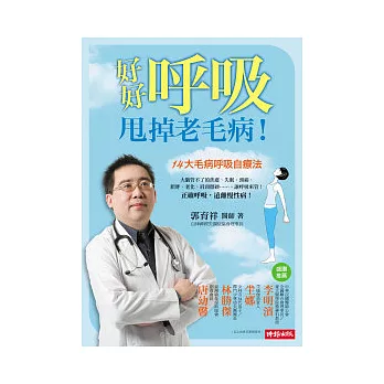 好好呼吸,甩掉老毛病!