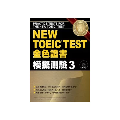 NEW TOEIC TEST金色證書：模擬測驗3(附MP3)