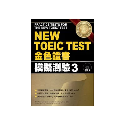 NEW TOEIC TEST金色證書:模擬測驗3(附MP3)