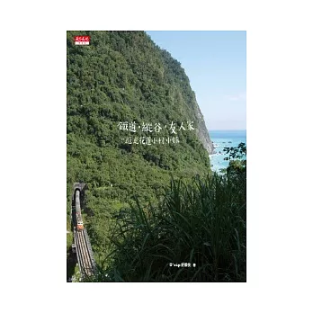 鐵道.縱谷.友人家:遊走花蓮小村小鎮
