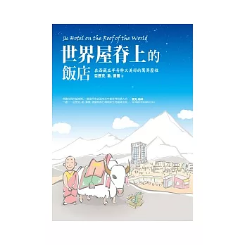 世界屋脊上的飯店:在西藏五年奇特又美好的驚異歷程