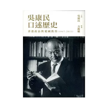 吳康民口述歷史:香港政治與愛國教育(1947-2011)