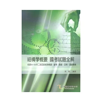 結構學概要 國考試題全解
