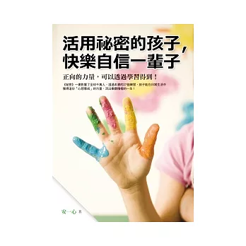 活用祕密的孩子,快樂自信一輩子