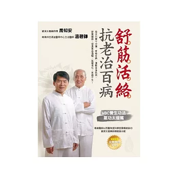 舒筋活絡 抗老治百病:MBC養生功法 氣功太極篇(附贈養生功法教學DVD)