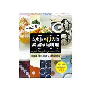 一吃上癮!安琪拉的零失敗異國家庭料理