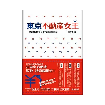 東京不動產女王:從短期居遊到仲介致富的圓夢手記
